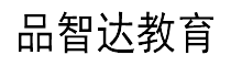 品智达教育